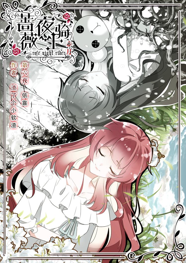 薔薇夜騎士·赤月 - 第6話  依靠 - 1