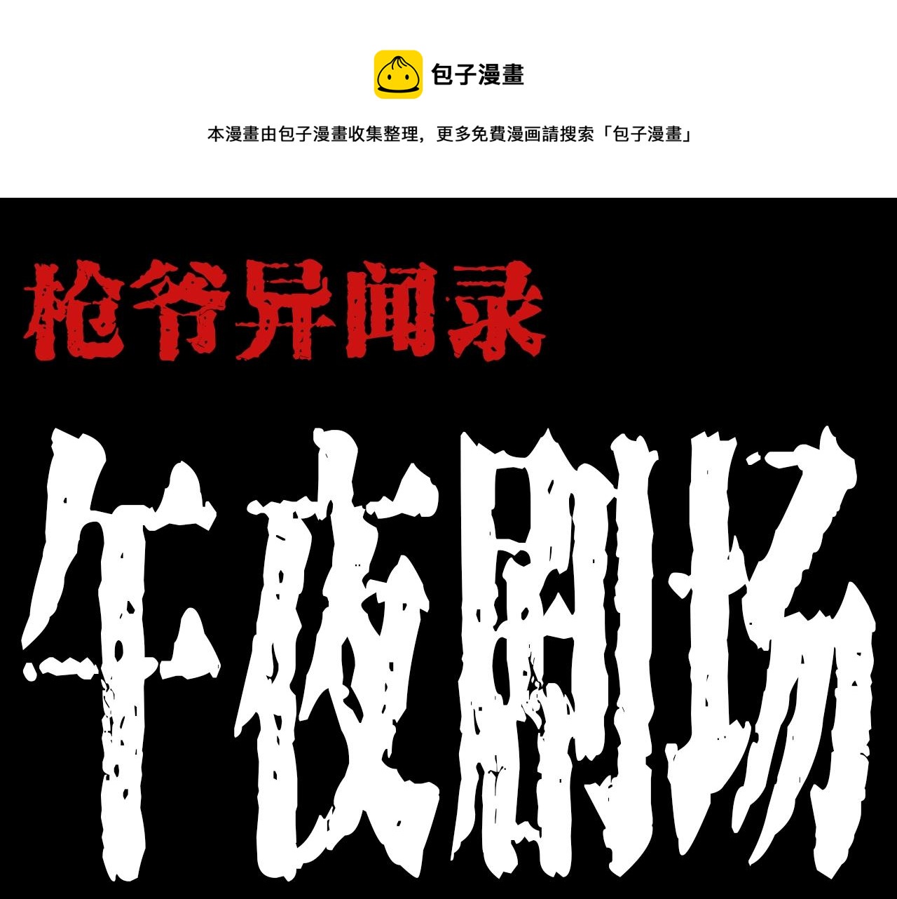 槍爺異聞錄 - 第200話 午夜場之冥車（一）(1/2) - 1