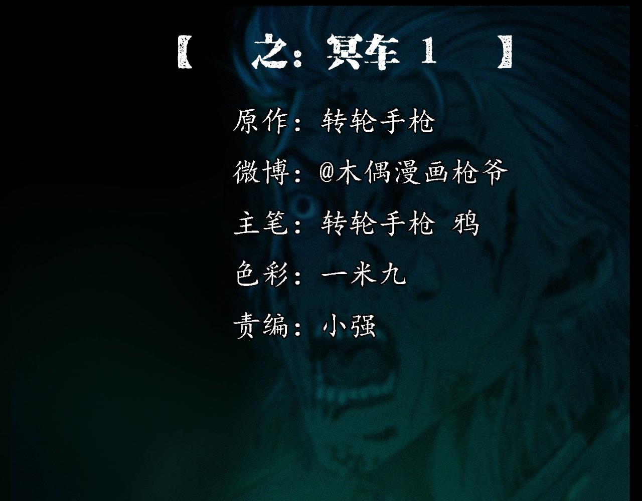 槍爺異聞錄 - 第200話 午夜場之冥車（一）(1/2) - 2