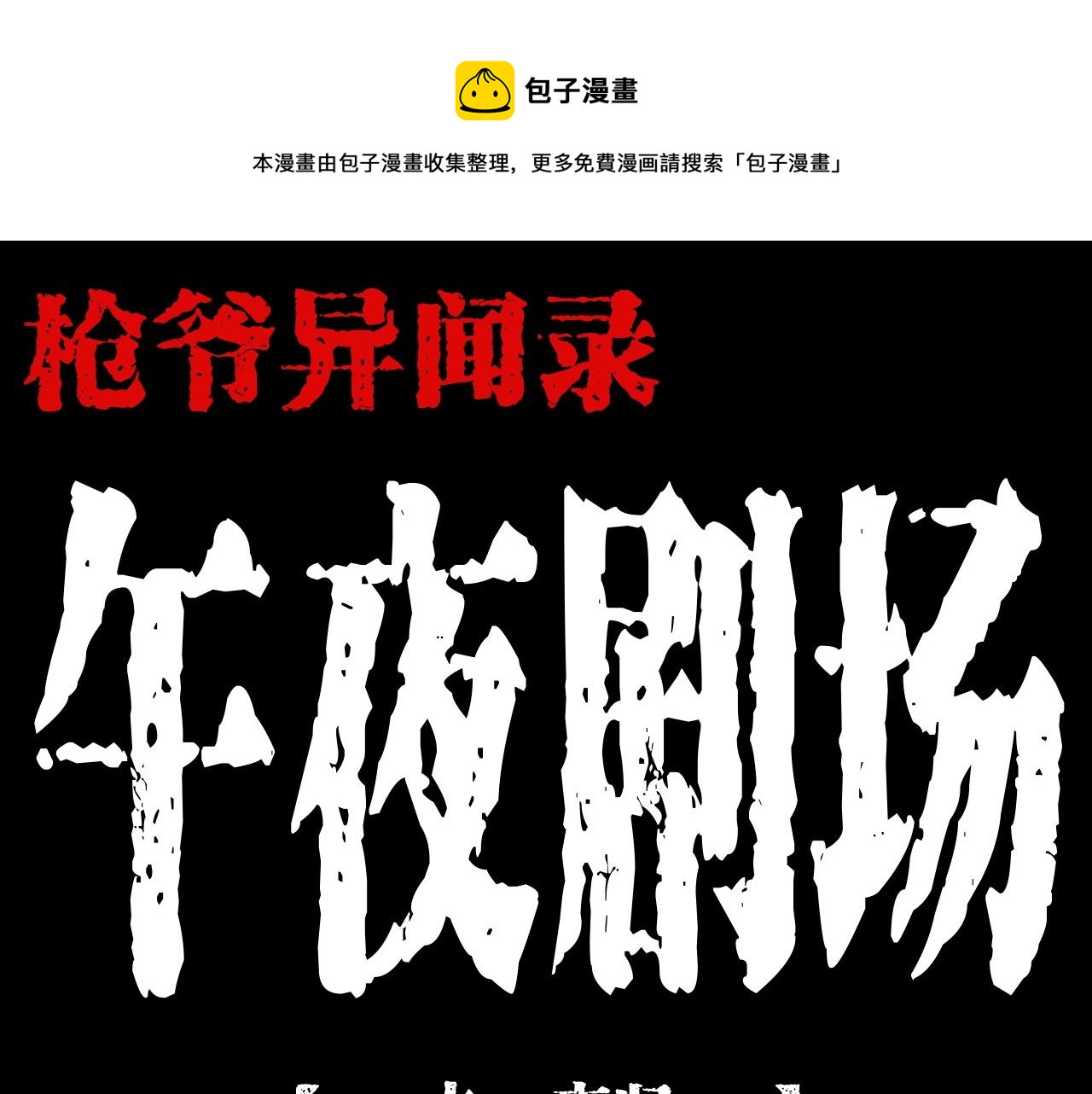 槍爺異聞錄 - 第205話 午夜場之夜歸(1/3) - 1