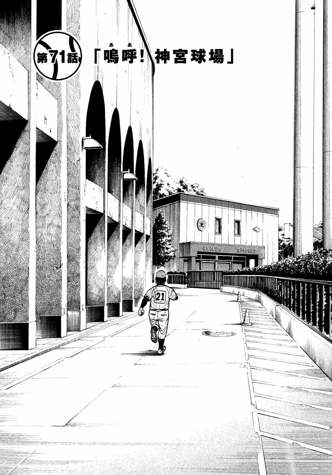 錢進球場 - 第134話 - 1