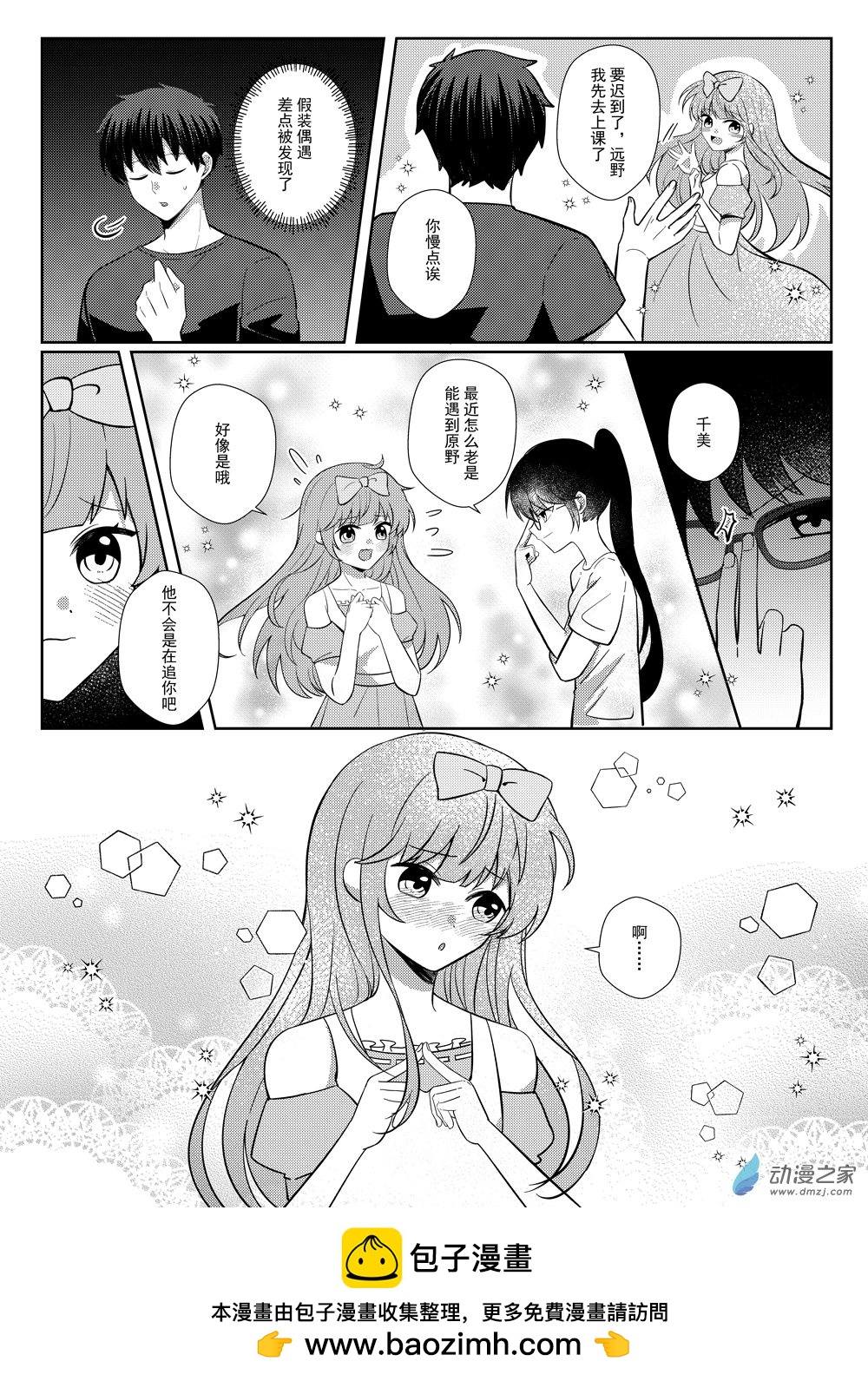 千美的戀愛日記 - 第06話 肯定不是偶遇 - 1