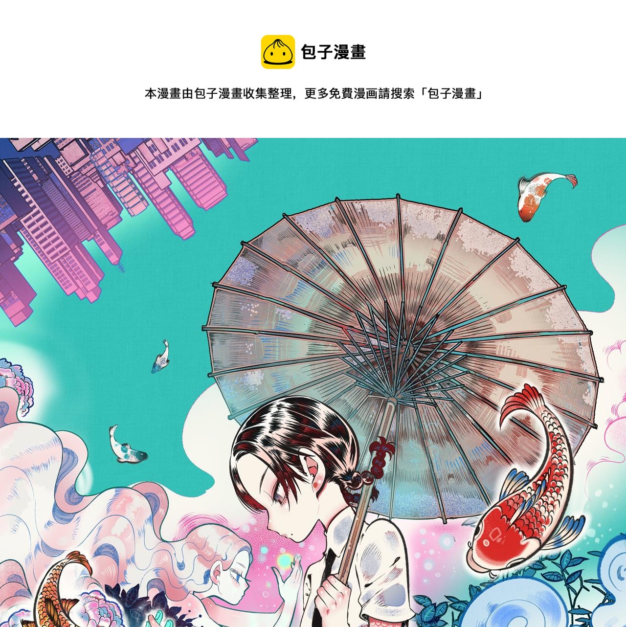 千目鯉 - 第十七話 百孔二(1/3) - 1