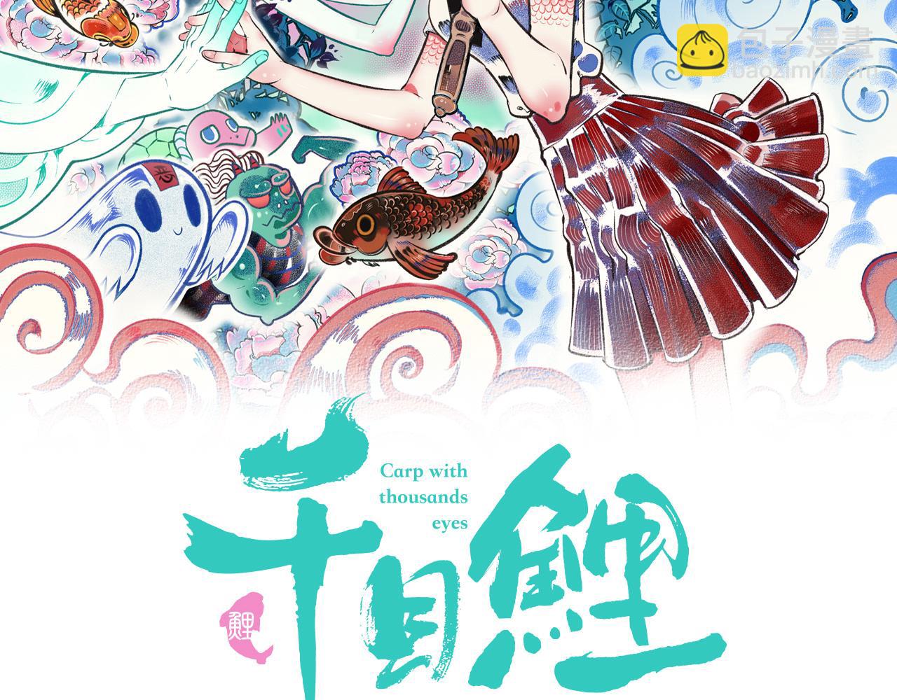 千目鯉 - 第十七話 百孔二(1/3) - 2
