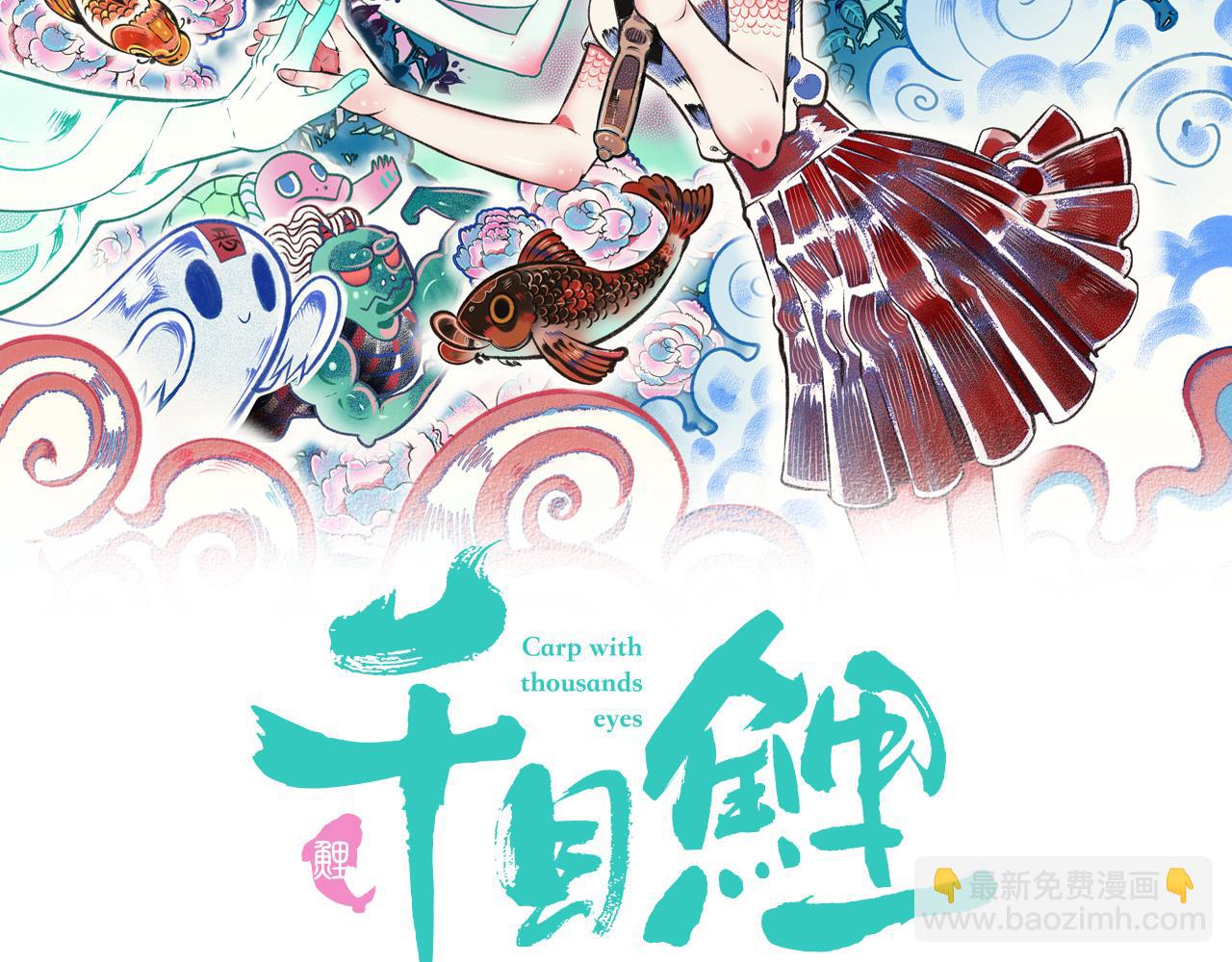 千目鯉 - 第1話 初始(1/6) - 2