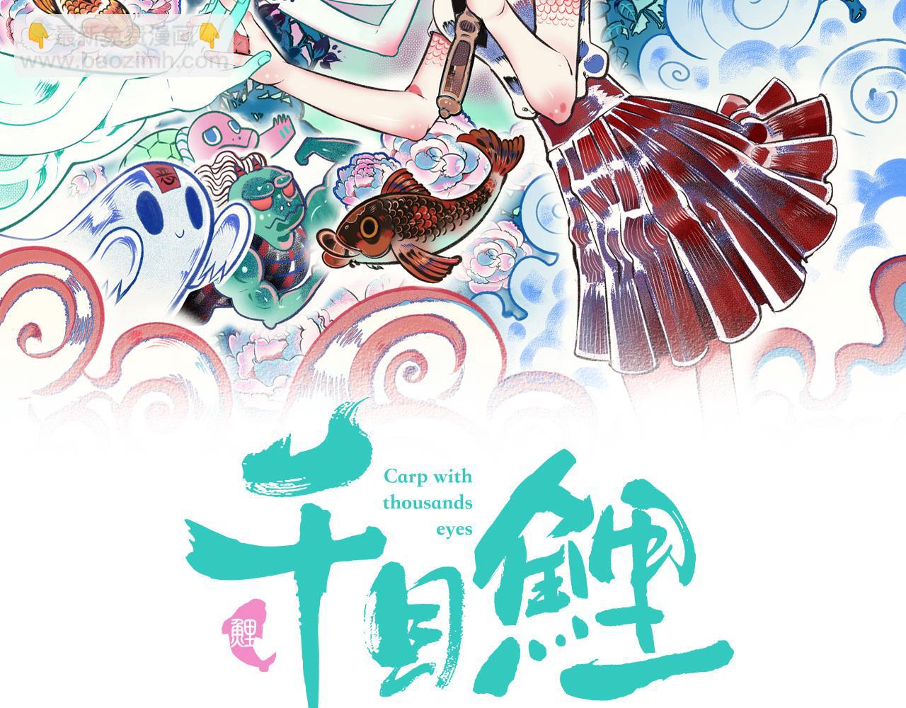 千目鯉 - 第二十三話 秦素野三(1/3) - 2