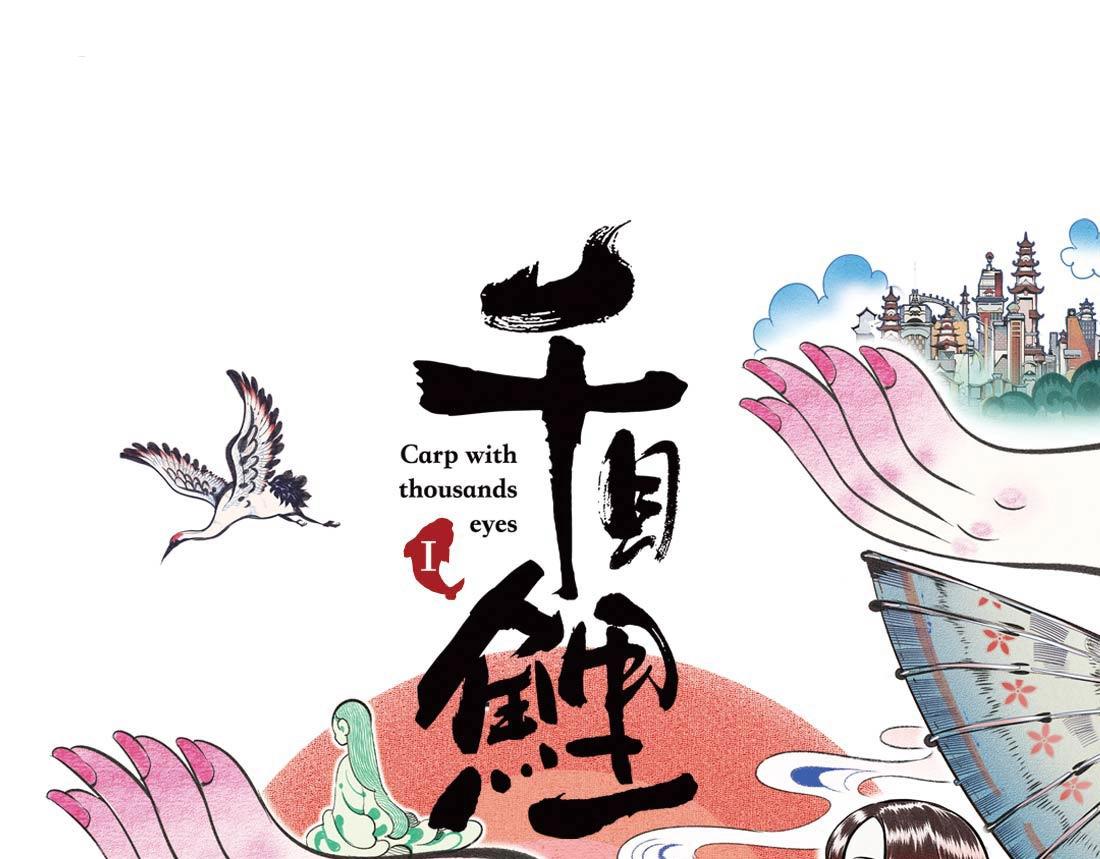 千目鯉 - 《千目鯉》單行本衆籌開始啦！ - 1