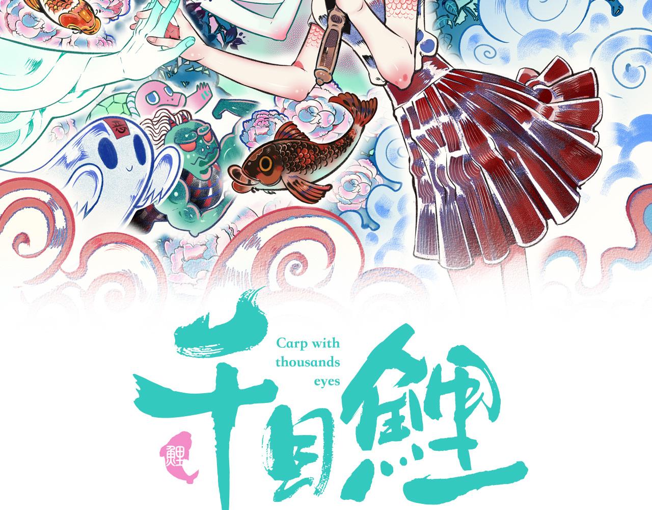 千目鯉 - 第7話 一燭二(1/3) - 2