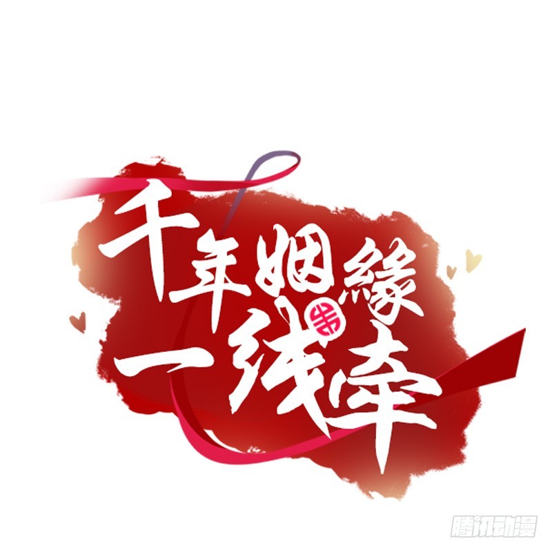 千年姻緣一線牽 - 52 我們一起加速吧！ - 2