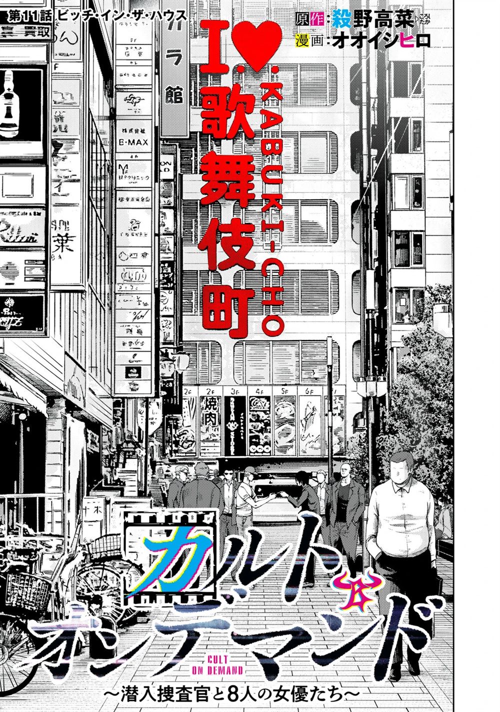 潛入捜査官與8名女優 - 第11話 - 1