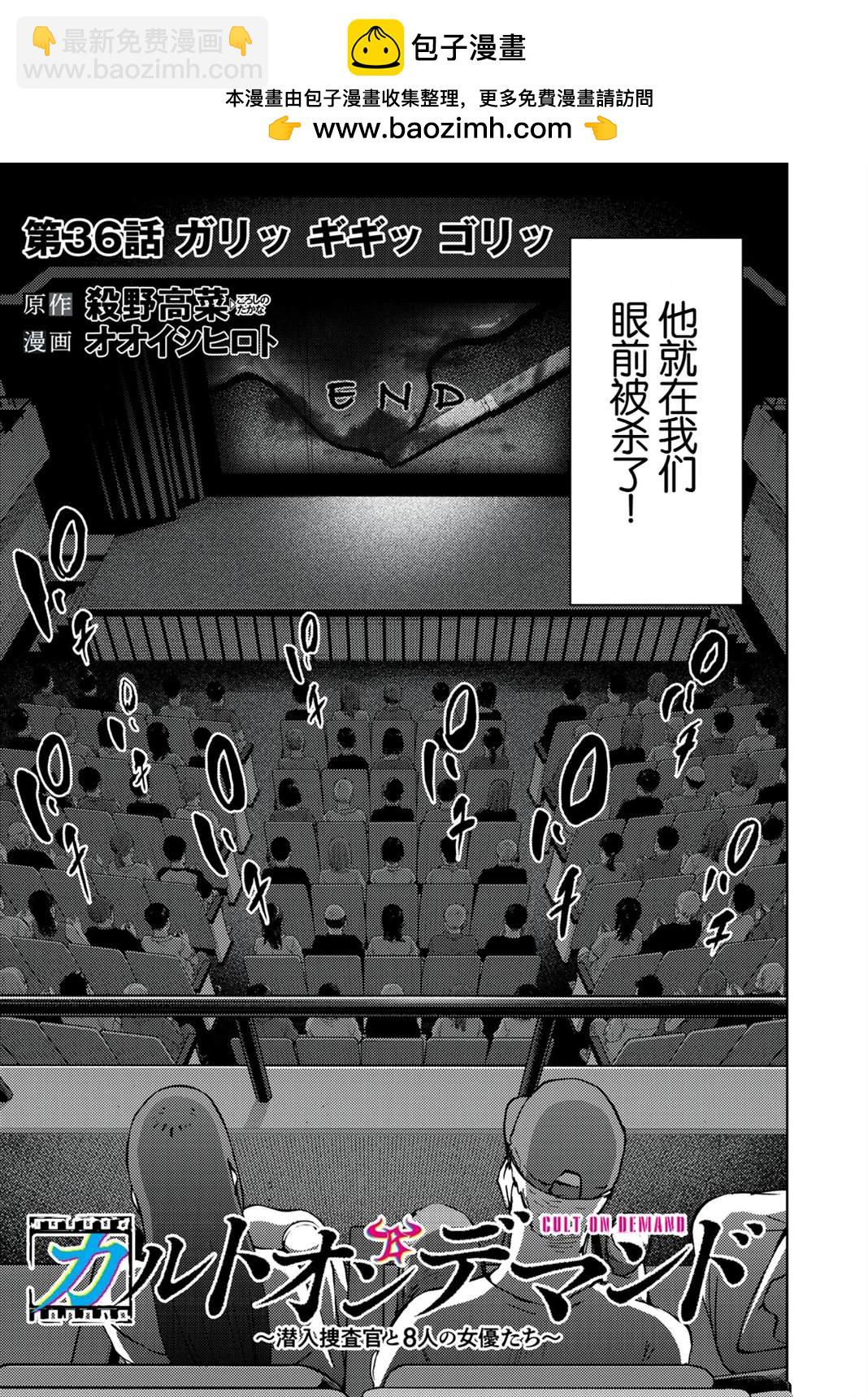 潛入捜査官與8名女優 - 第36話 - 2