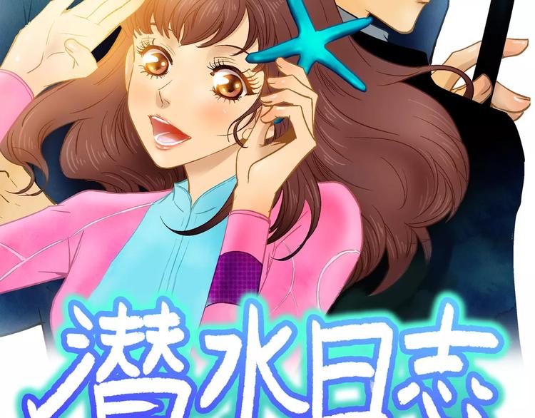 潛水日誌 - 第2話(1/3) - 2