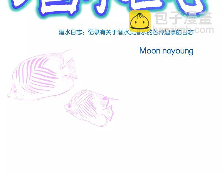潛水日誌 - 第12話(1/3) - 3