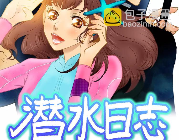 潛水日誌 - 第28話(1/3) - 2