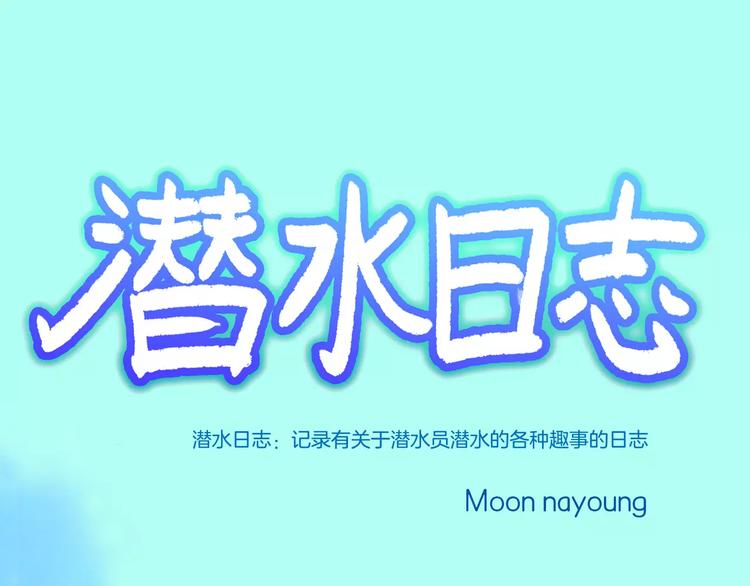 潛水日誌 - 第30話(1/2) - 1