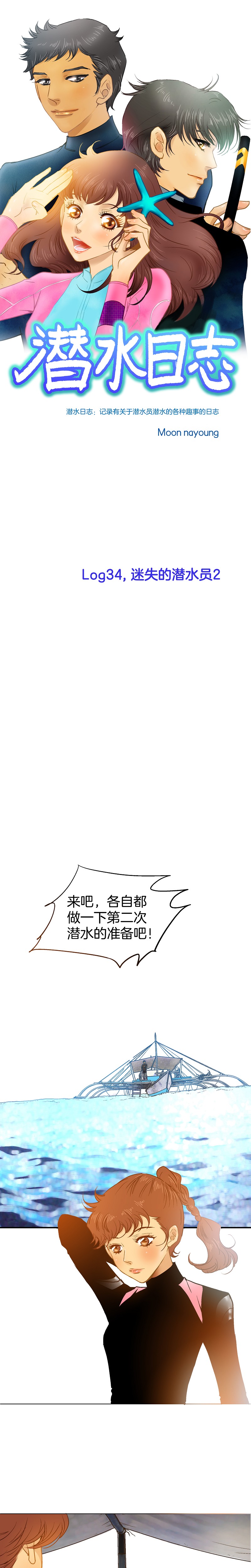 潛水日誌 - 第34話 - 1