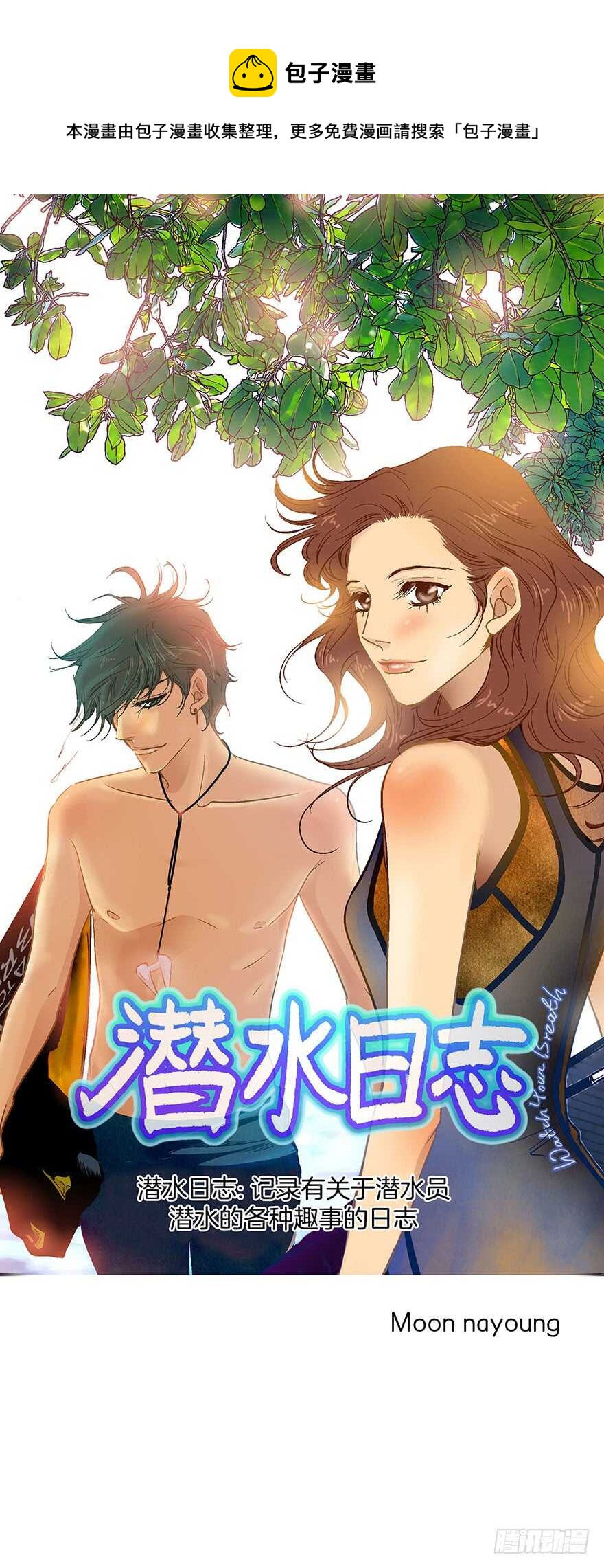 潛水日誌 - 第80話 - 1