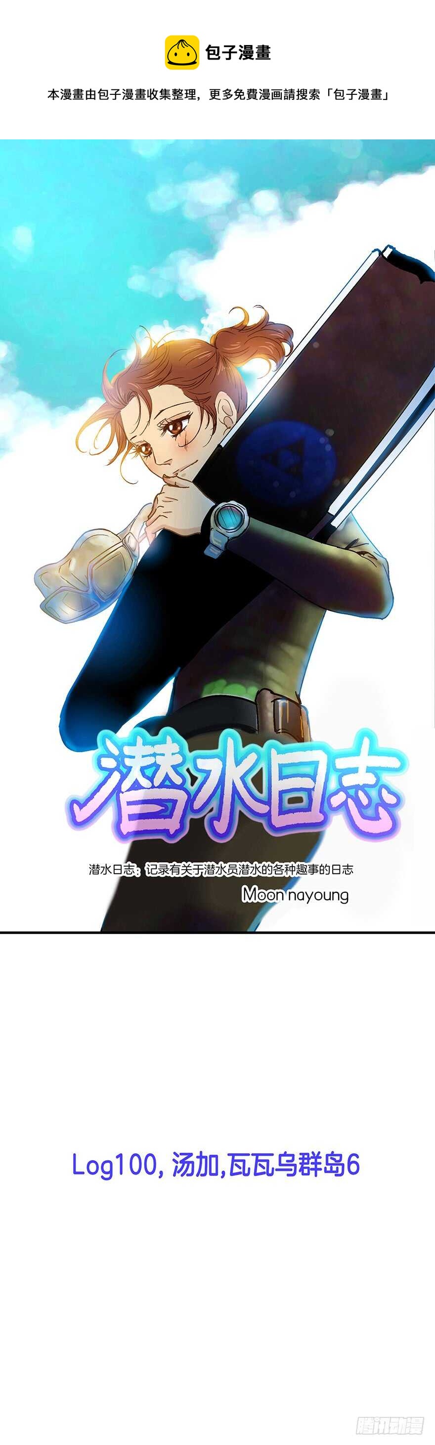 潛水日誌 - 第100話 - 1