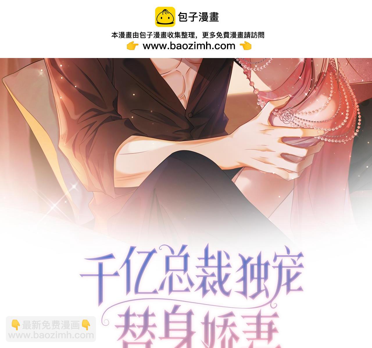 千億總裁獨寵替身嬌妻 - 第28話 總裁爲小女傭使用心機(1/3) - 2