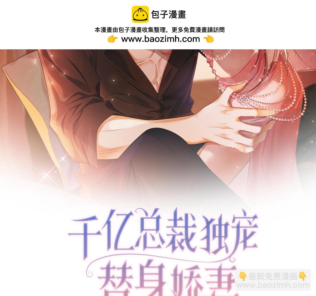 千億總裁獨寵替身嬌妻 - 第49話 生日宴(1/3) - 2