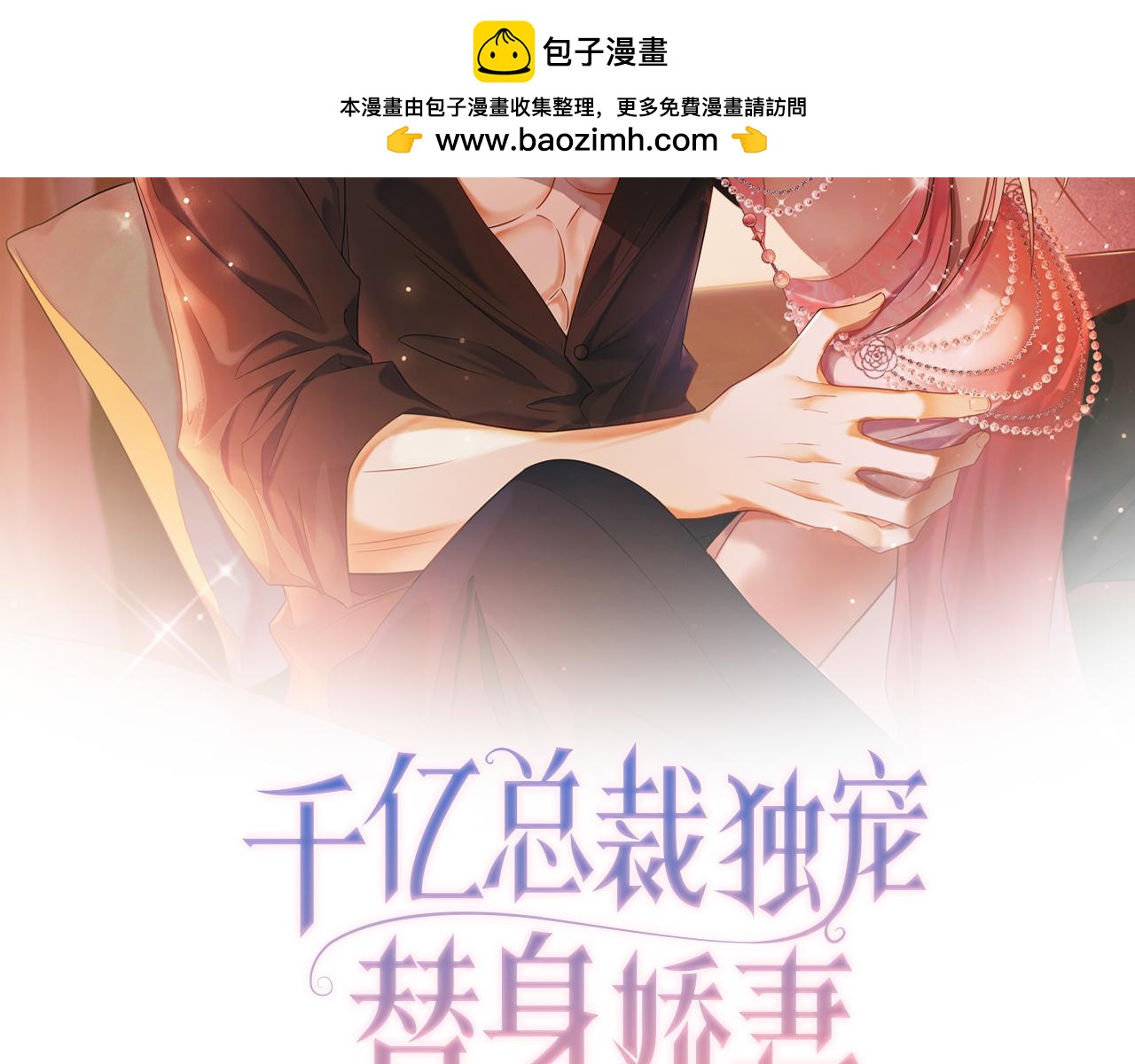 千億總裁獨寵替身嬌妻 - 第51話 瓷瓷男朋友(1/3) - 2