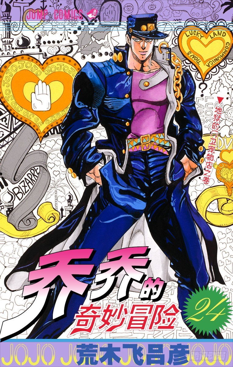 喬喬的奇妙冒險 - 第220話 - 1