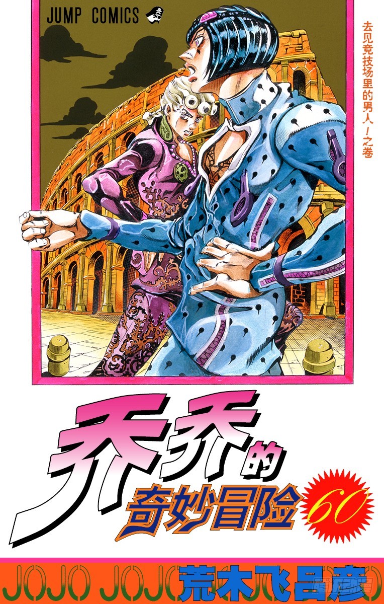 喬喬的奇妙冒險 - 第554話 - 1