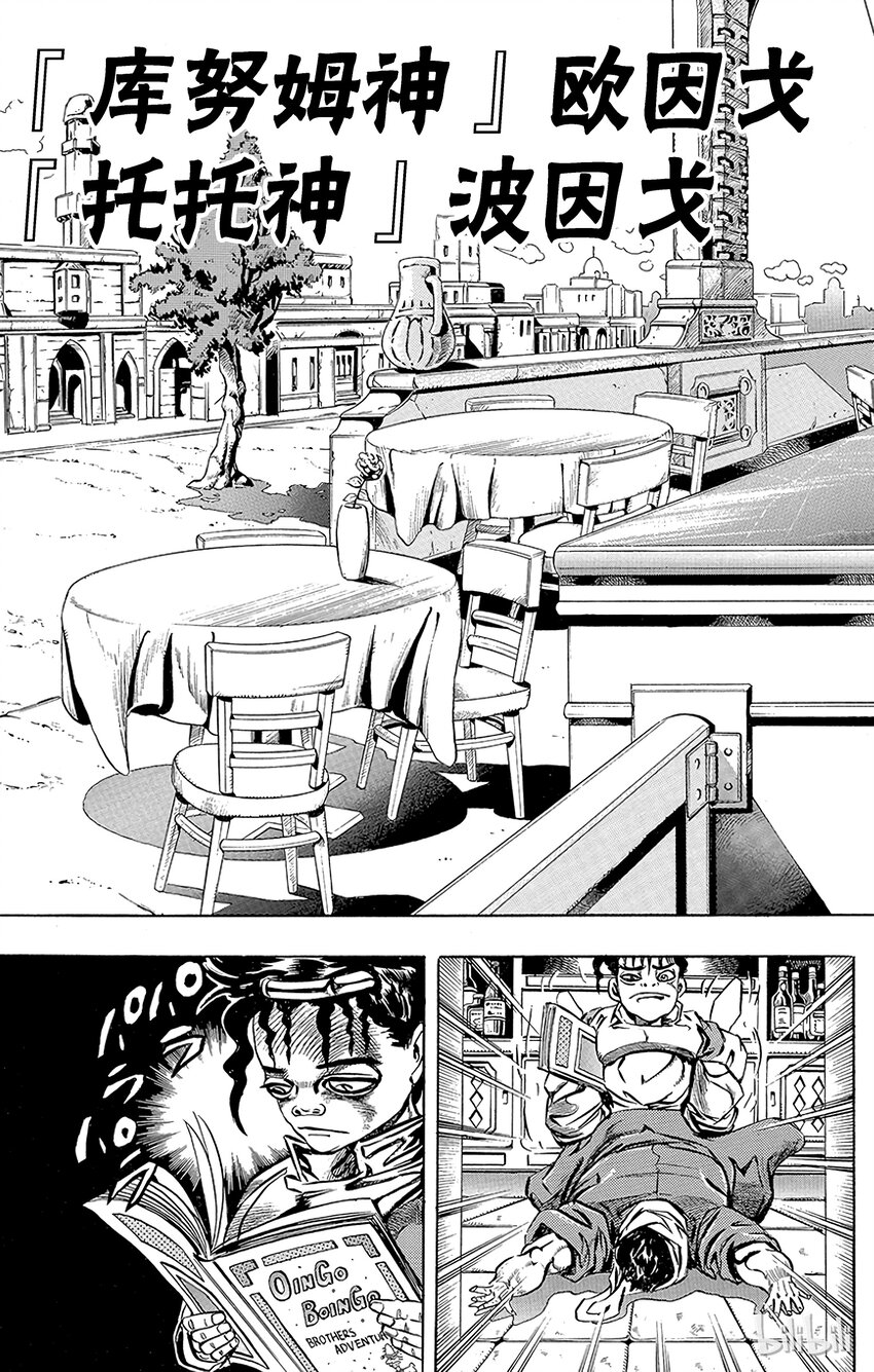 喬喬的奇妙冒險（1-5部) - 190 [庫努姆神]歐因哥[託託神]波因哥 其2 - 2
