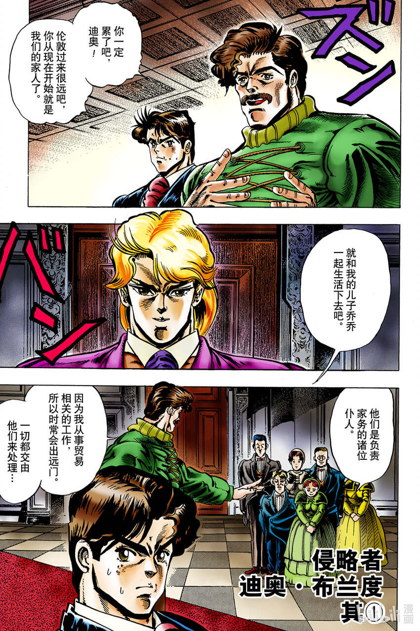 喬喬的奇妙冒險 彩色版（1-8部） - 1-2 侵略者迪奧·布蘭度 其① - 1