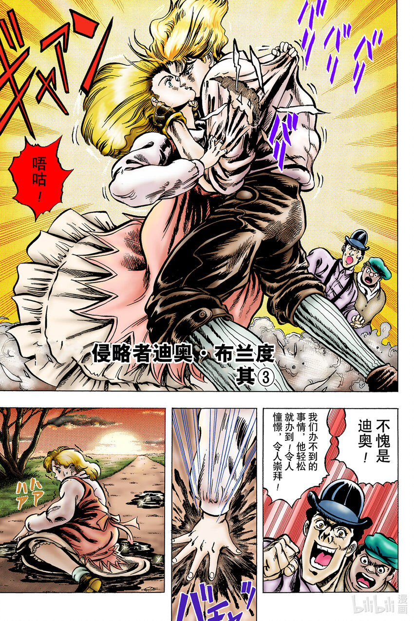 喬喬的奇妙冒險 彩色版（1-8部） - 1-4 侵略者迪奧·布蘭度 其③ - 1