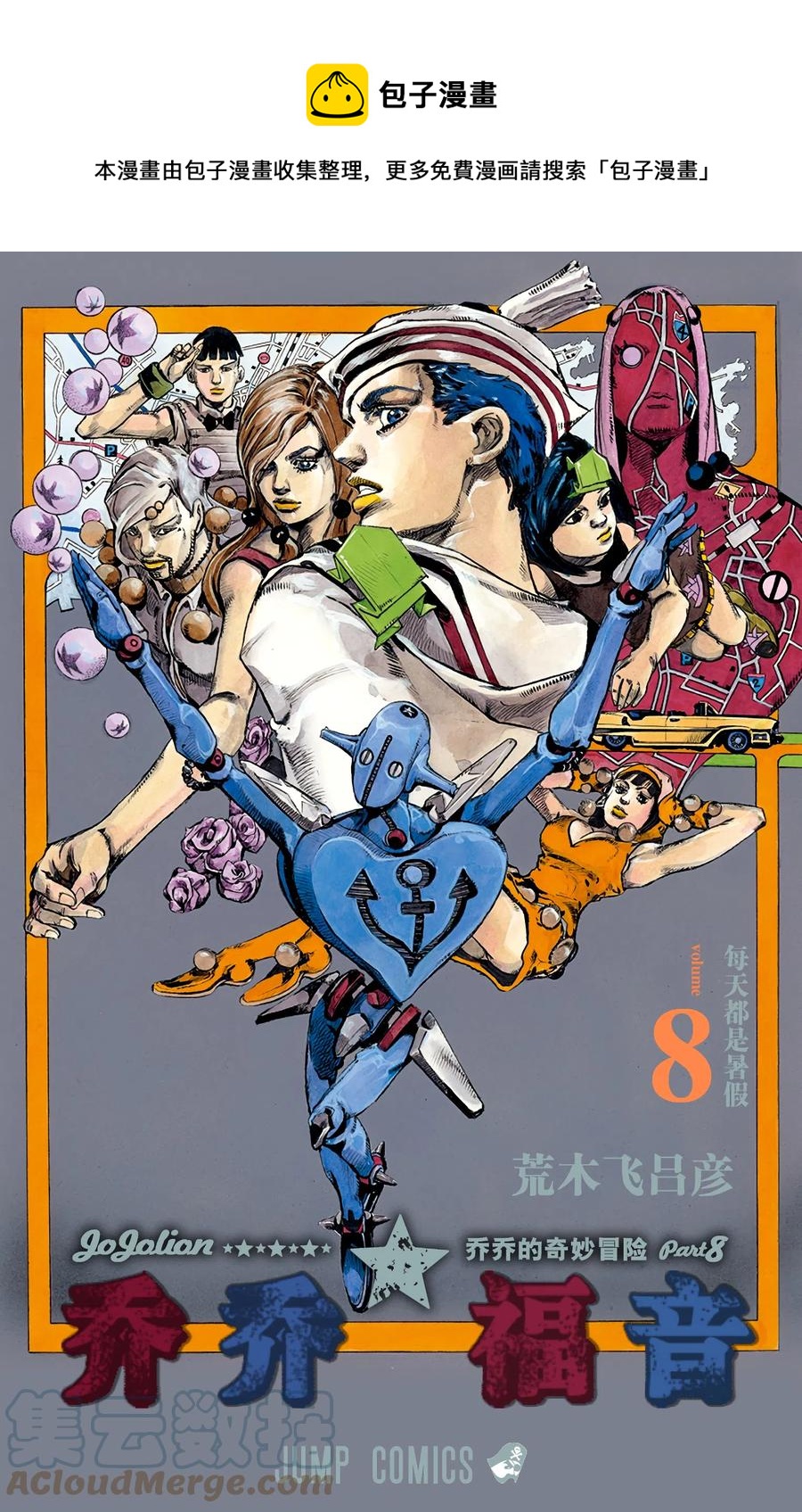 喬喬福音（喬喬的奇妙冒險第8部） - 31 [我即岩石]  其1(1/2) - 1