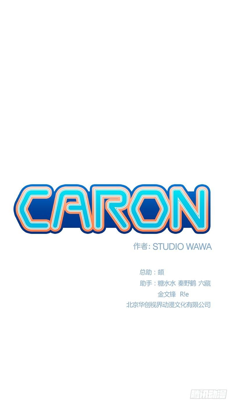 卡戎（CARON） - 第22話 絕地反擊 - 2