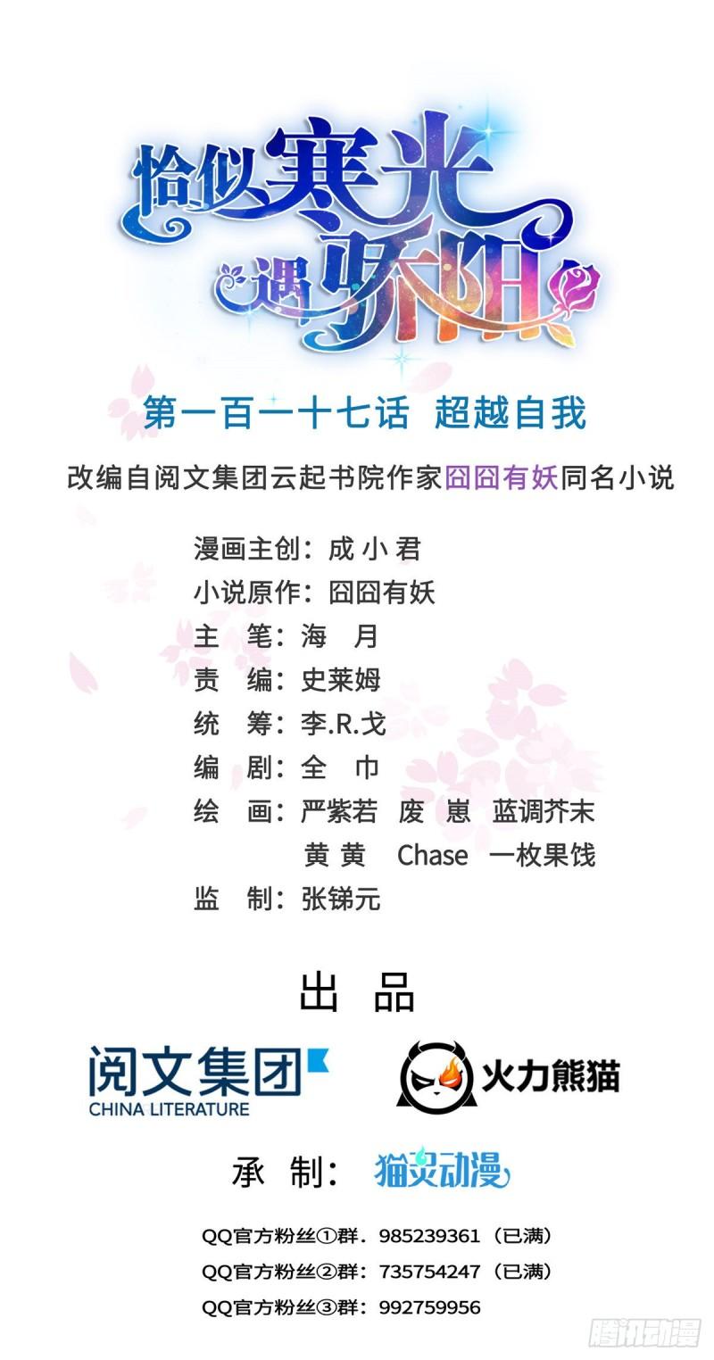 恰似寒光遇驕陽 - 第一百一十七話 超越自我 - 1
