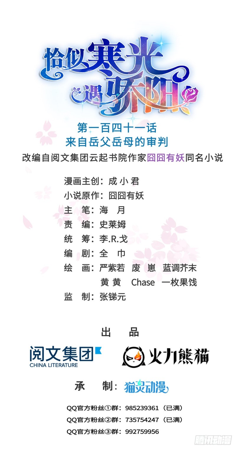 恰似寒光遇驕陽 - 第一百四十一話 岳父岳母的審判 - 1