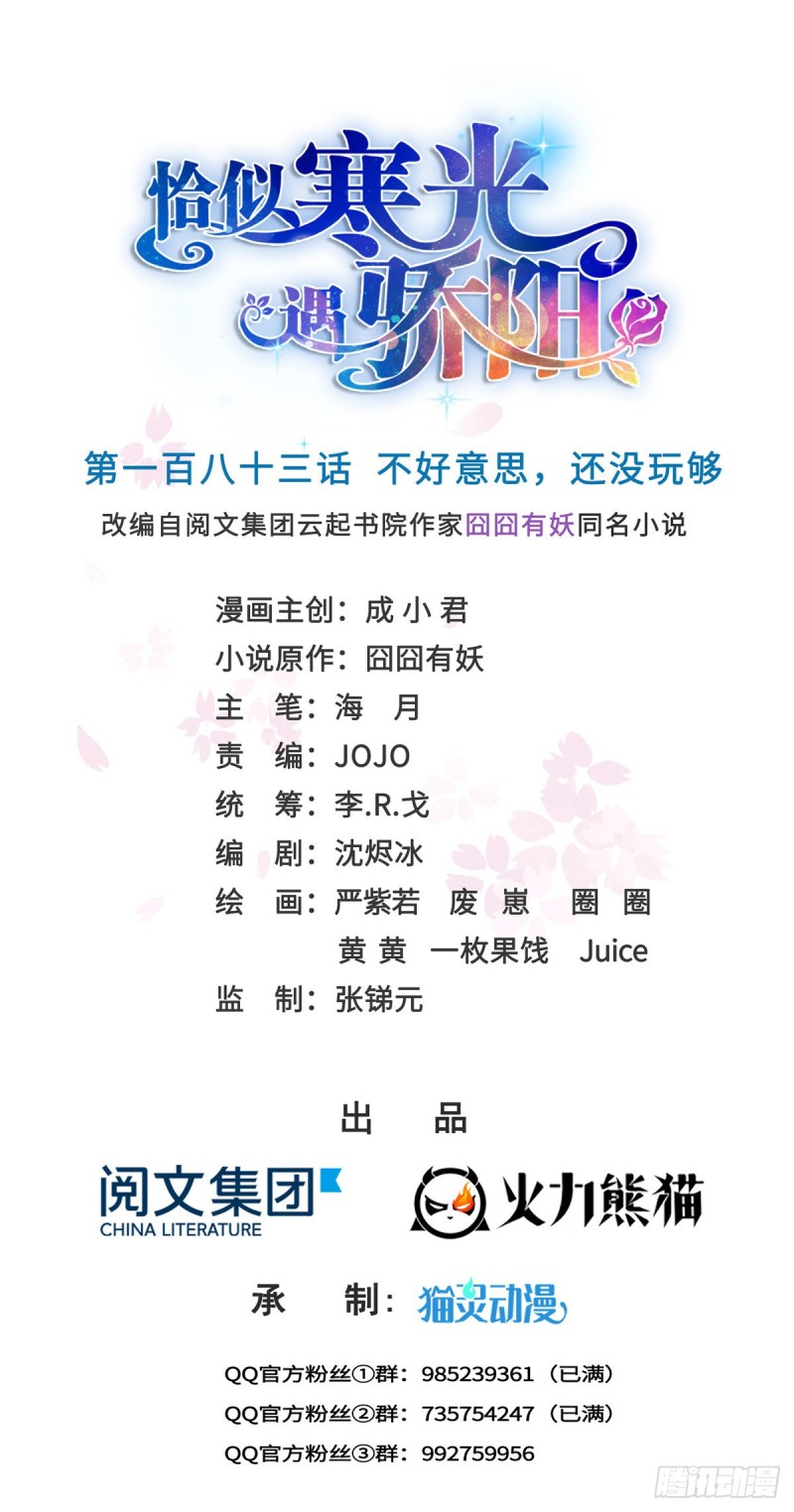 恰似寒光遇驕陽 - 第183話 不好意思，還沒玩夠 - 1
