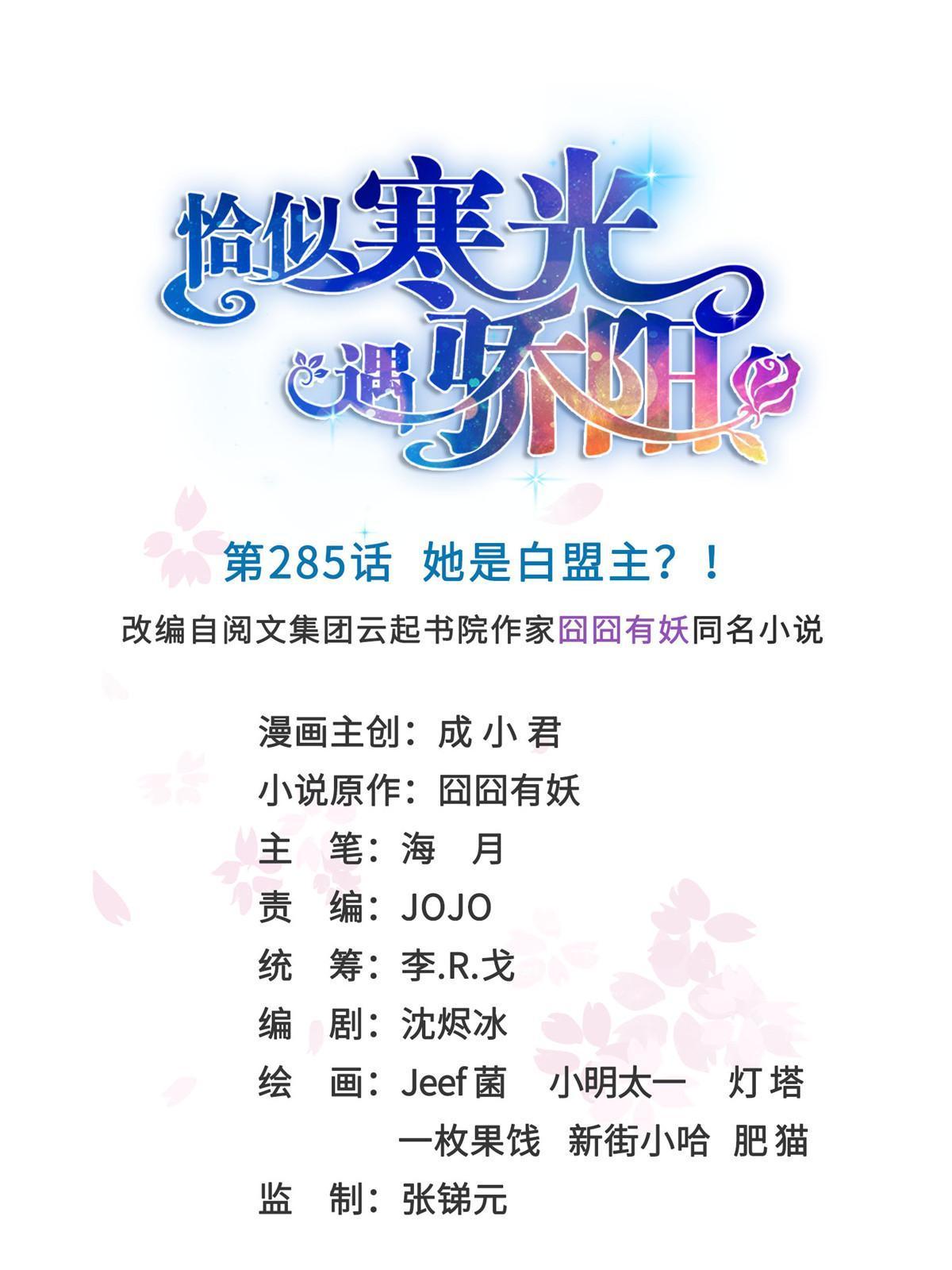 恰似寒光遇驕陽 - 第285  她是白盟主？！(1/2) - 1