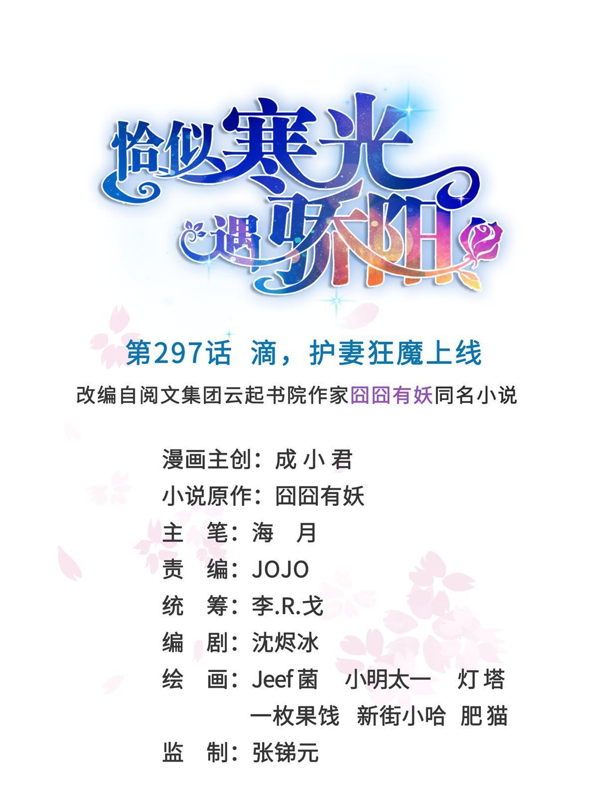 恰似寒光遇驕陽 - 第297話  滴，護妻狂魔上線(1/2) - 1