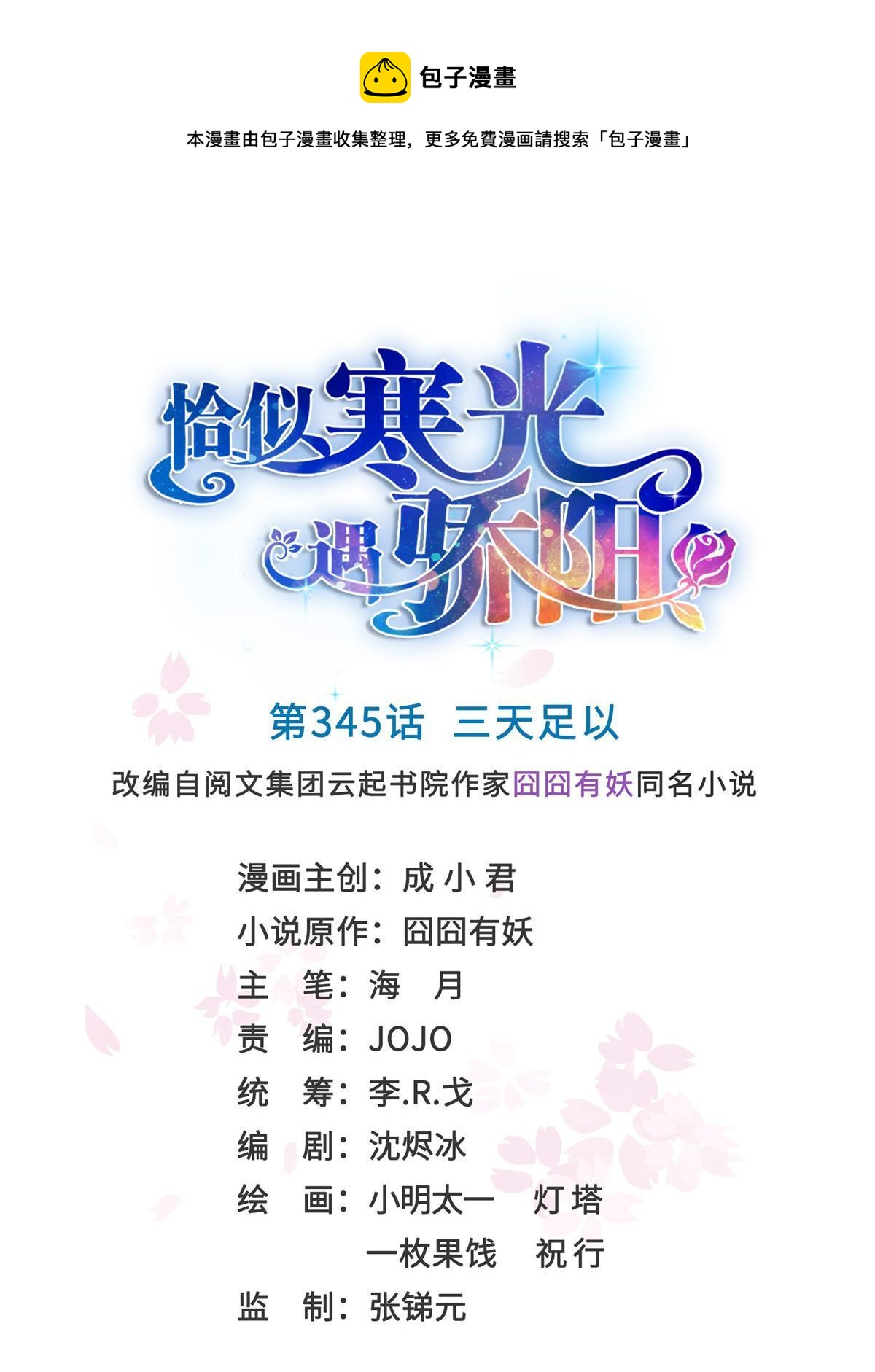 恰似寒光遇驕陽 - 第345話 三天足以(1/2) - 1