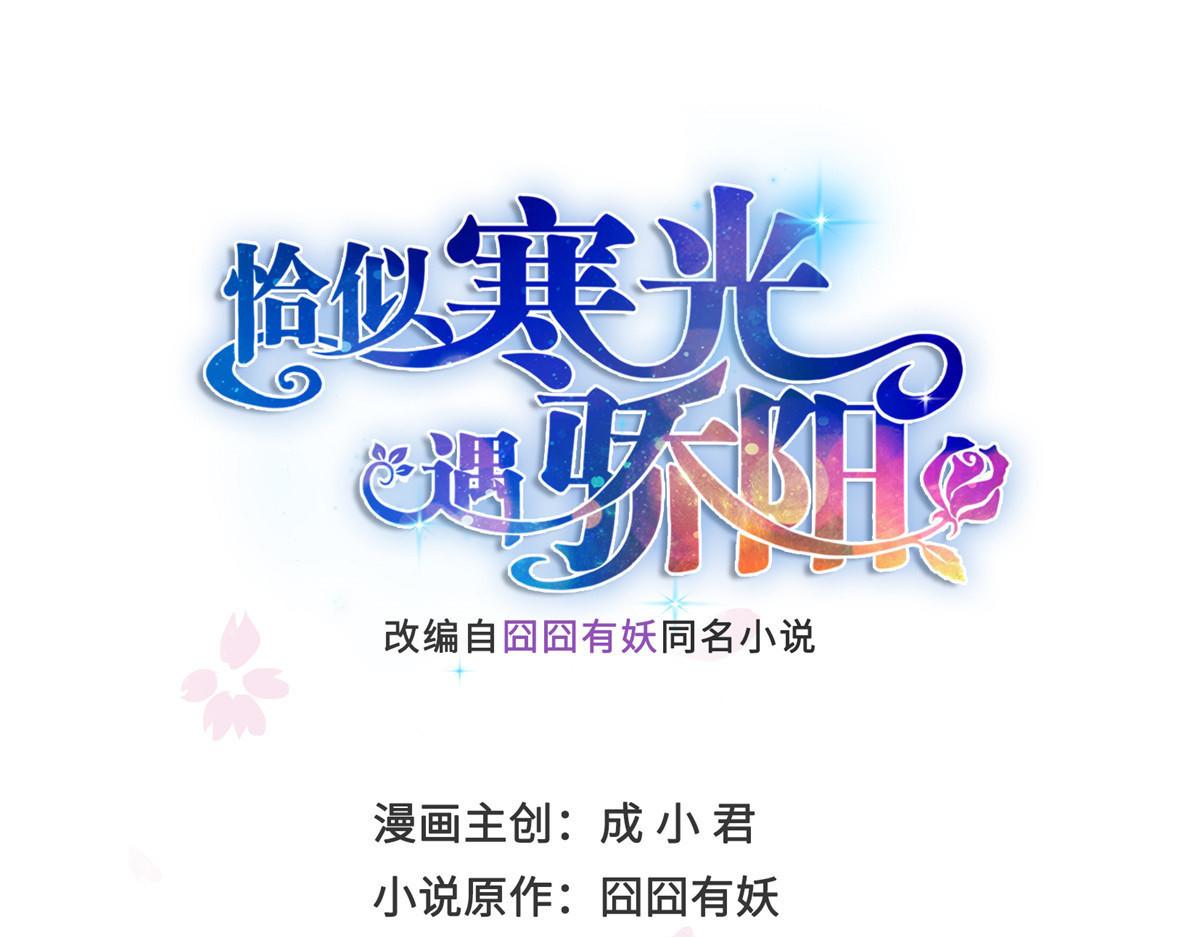 恰似寒光遇驕陽 - 第537話 回來就結婚(1/2) - 1