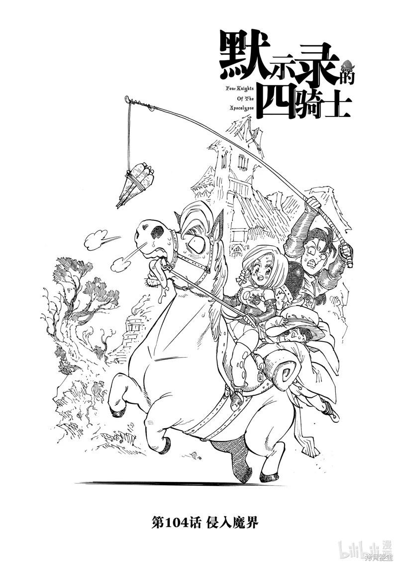 七大罪續篇-默示錄的四騎士 - 第104話 - 1