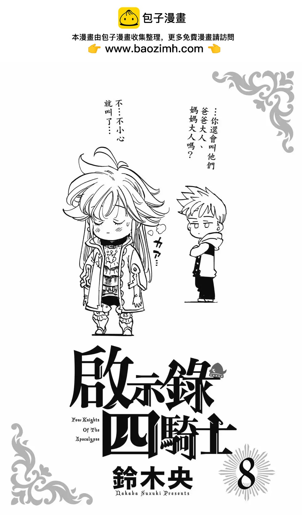 七大罪續篇-默示錄的四騎士 - 第08卷(1/4) - 2