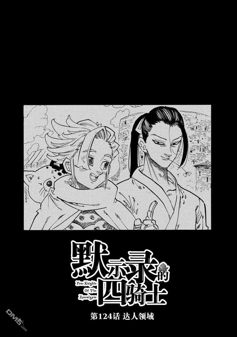 七大罪續篇-默示錄的四騎士 - 第124話 - 1