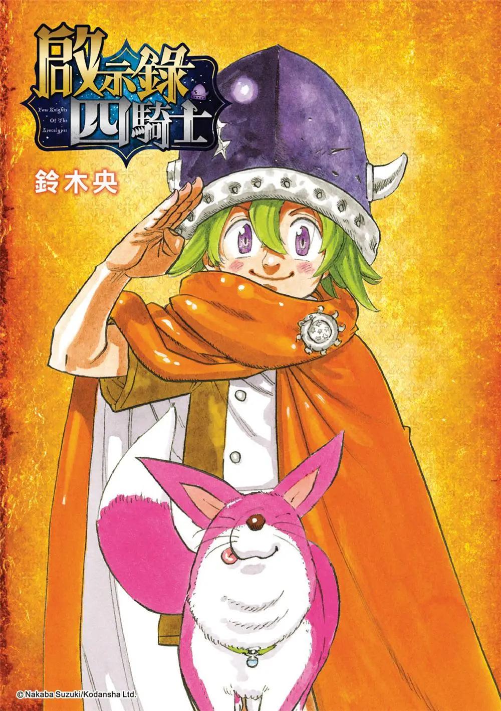 七大罪續篇-默示錄的四騎士 - 第128話 - 1