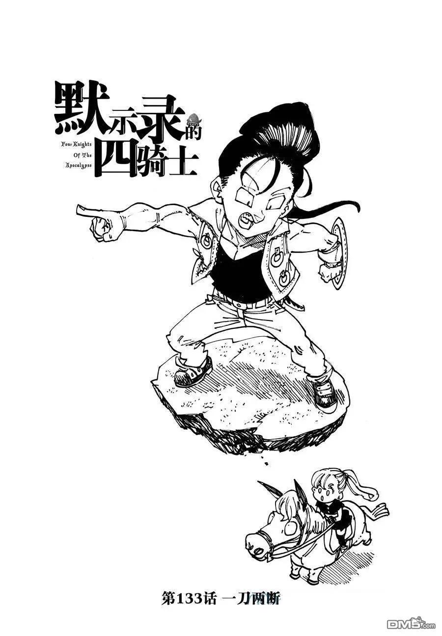 七大罪續篇-默示錄的四騎士 - 第133話 - 1