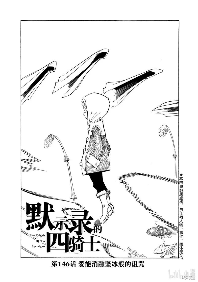 七大罪續篇-默示錄的四騎士 - 第146話 - 1