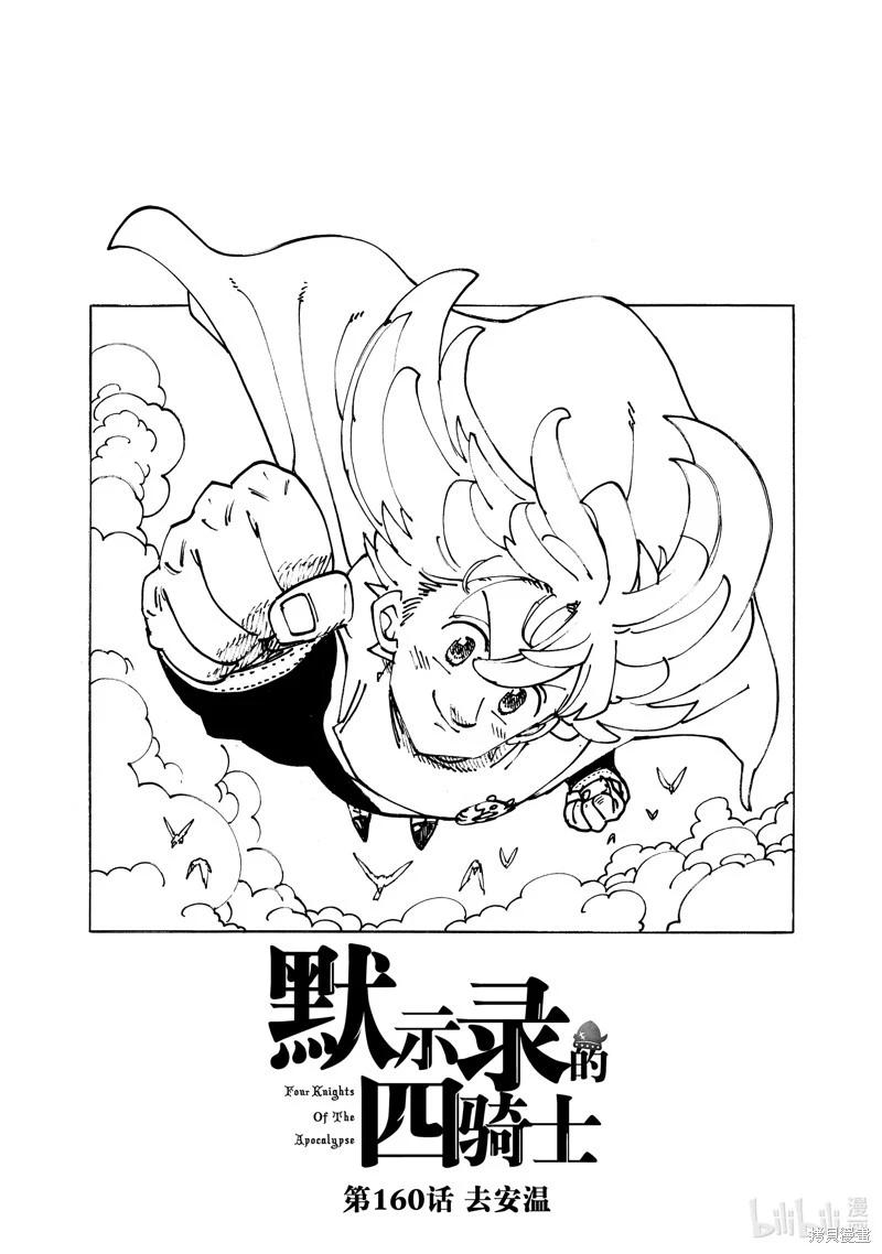 七大罪續篇-默示錄的四騎士 - 第160話 - 1