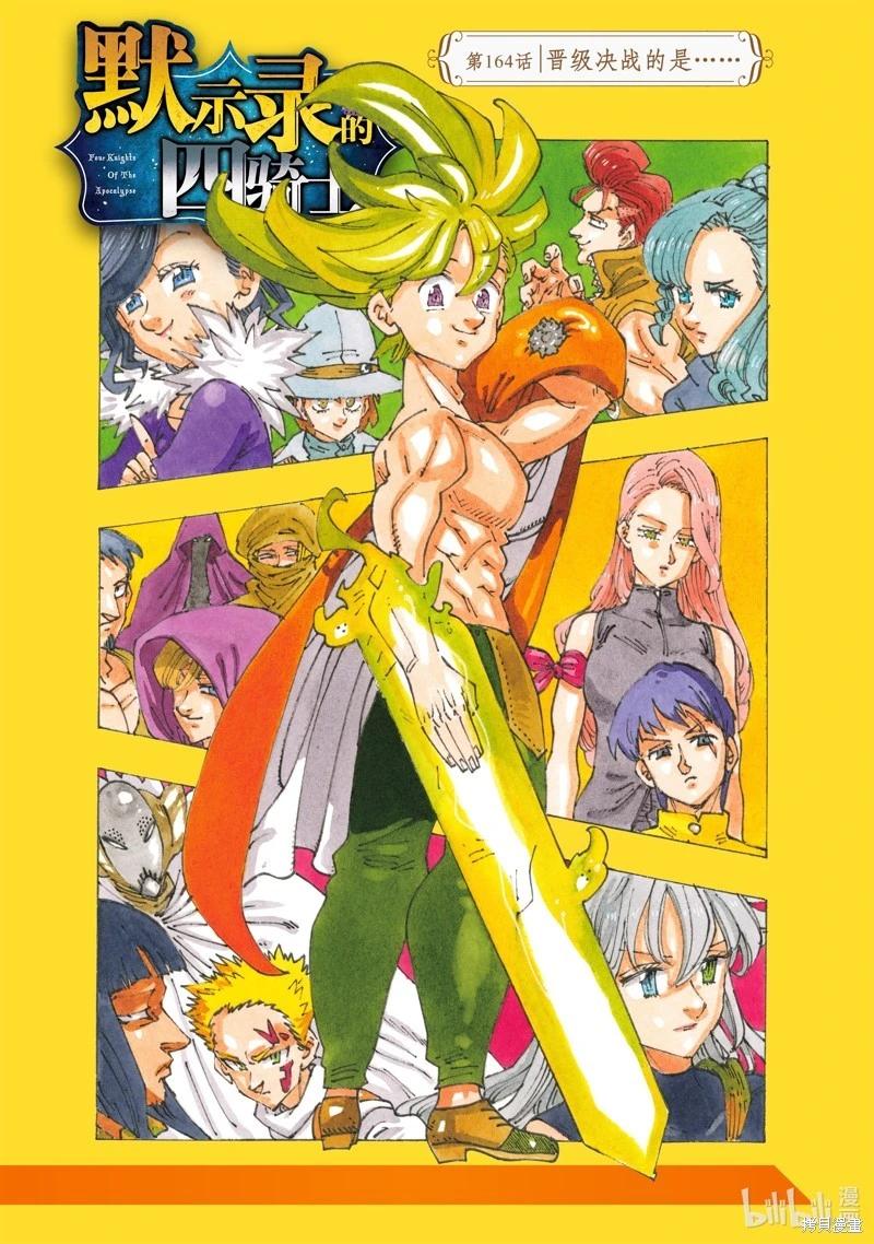 七大罪續篇-默示錄的四騎士 - 第164話 - 1