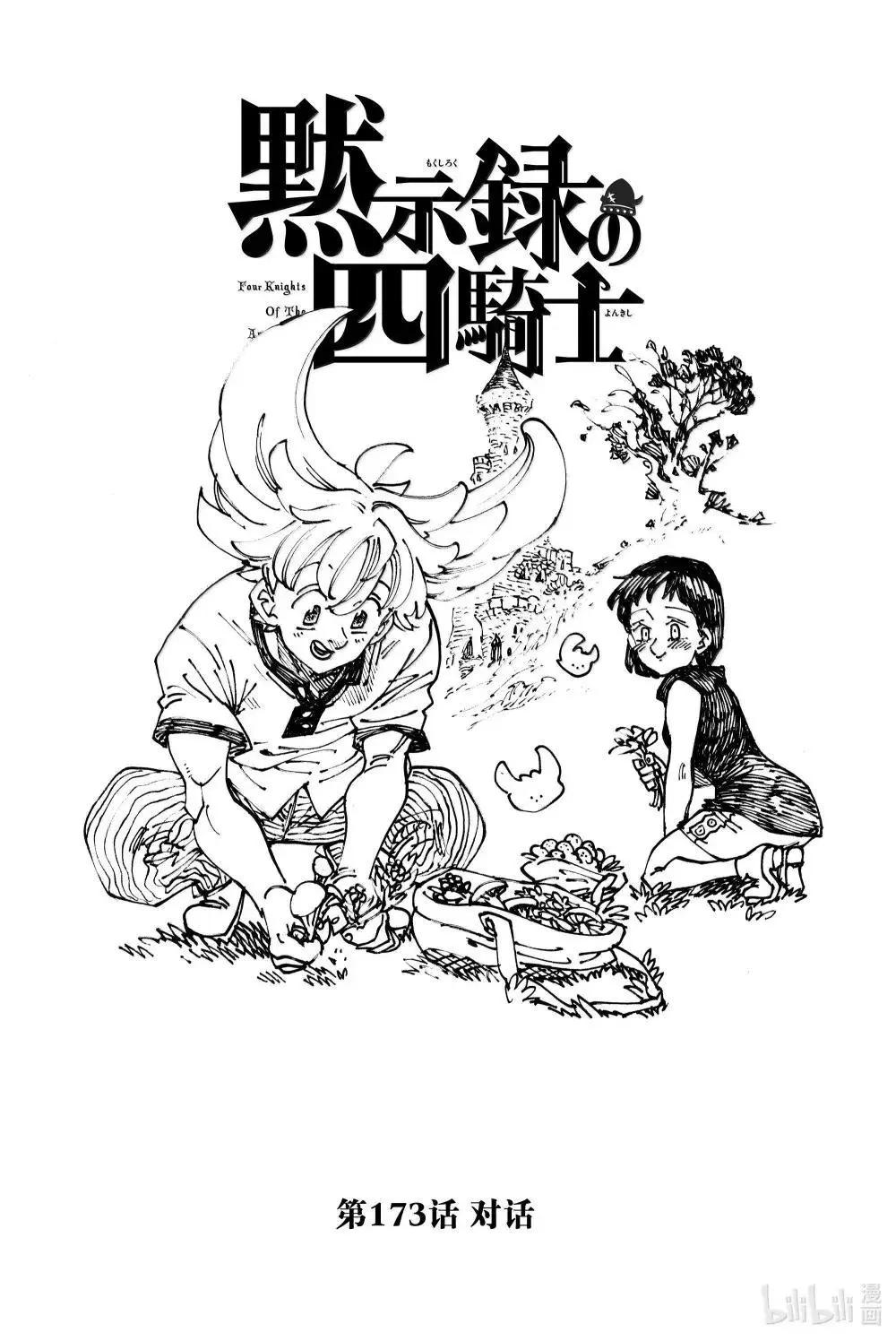 七大罪續篇-默示錄的四騎士 - 第173話 - 1