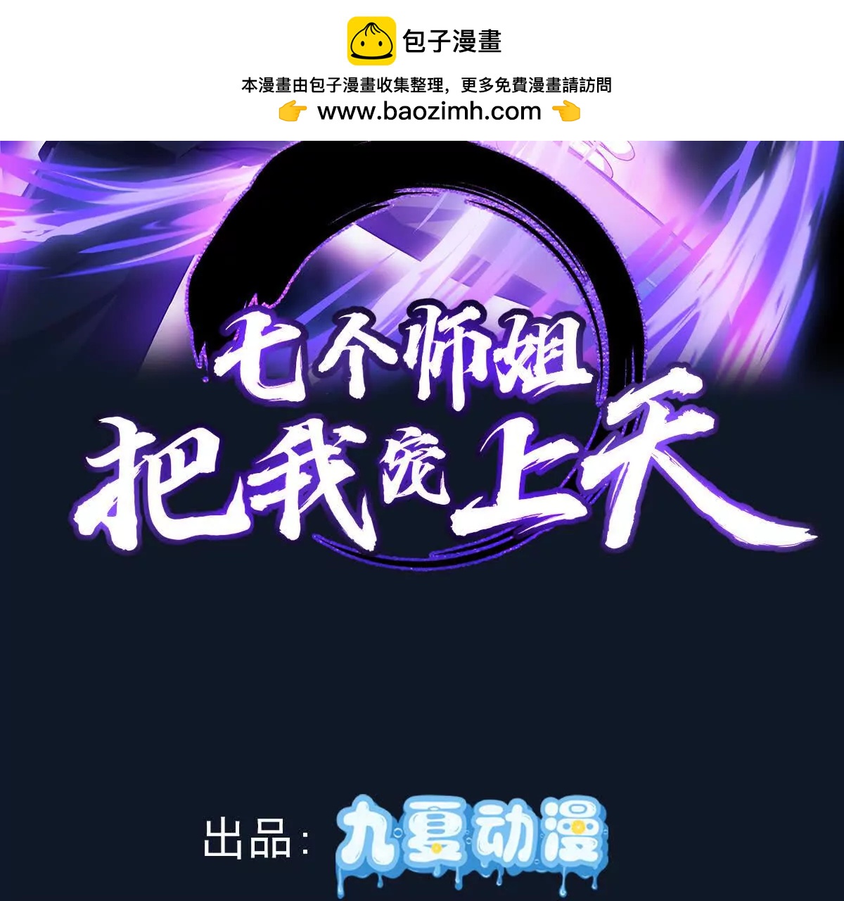 七個師姐把我寵上天 - 狼羣襲擊(1/3) - 2