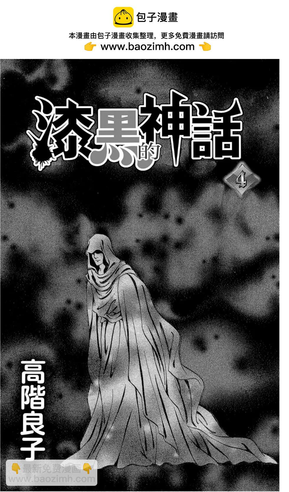 漆黑的神話 - 第04卷(1/4) - 2